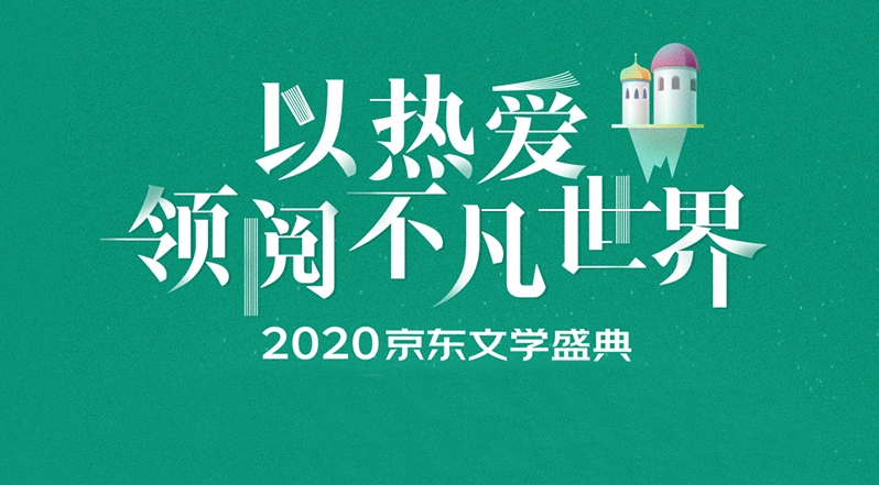 【長圖】2020京東文學(xué)盛典薦書活動啟動