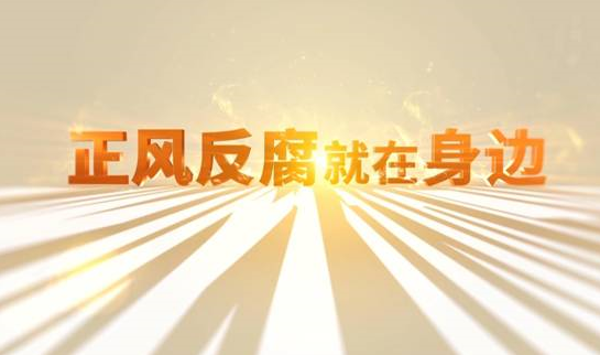 中央紀委“年度大片”來了！ 《正風(fēng)反腐就在身邊》21日開播