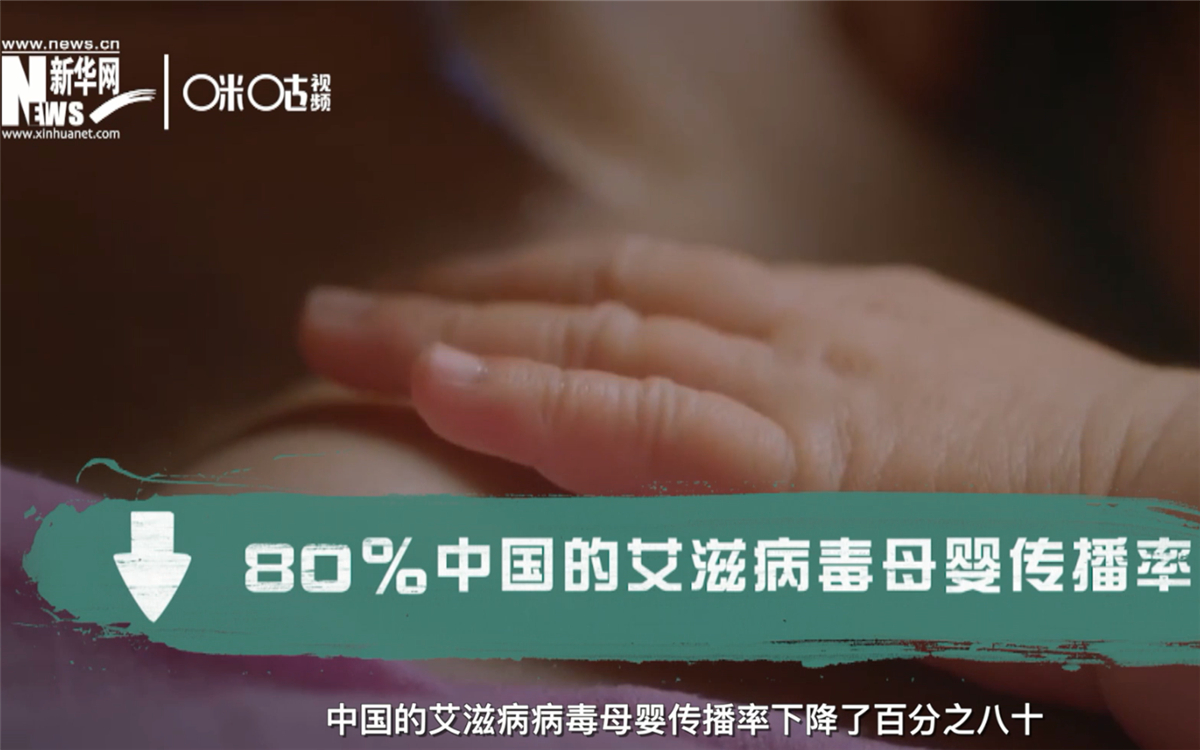 過去的十年，中國的艾滋病病毒母嬰傳播率下降了80％