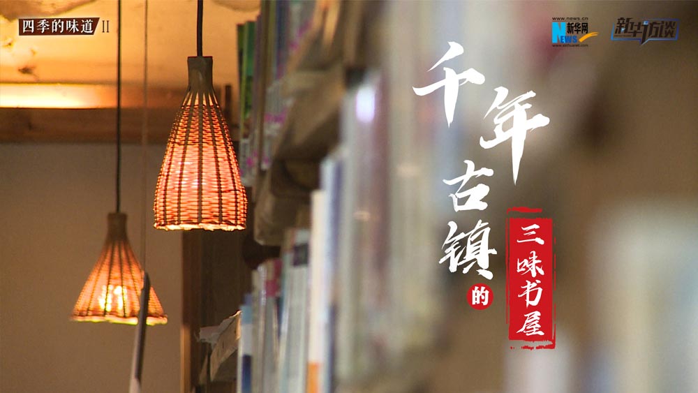 千年古鎮(zhèn)的三味書屋