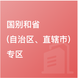 國別和省（自治區(qū)、直轄市）專區(qū)