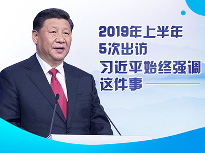 上半年出訪，習(xí)近平始終強(qiáng)調(diào)這件事