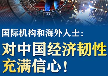 【圖解】國(guó)際機(jī)構(gòu)和海外人士：對(duì)中國(guó)經(jīng)濟(jì)韌性充滿信心！