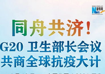 【圖解】同舟共濟(jì)！G20衛(wèi)生部長(zhǎng)會(huì)議共商全球抗疫大計(jì)